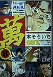 Amazon.co.jp: 萬 ONE: フリ-雀荘最強伝説 (1) (近代麻雀コミックス